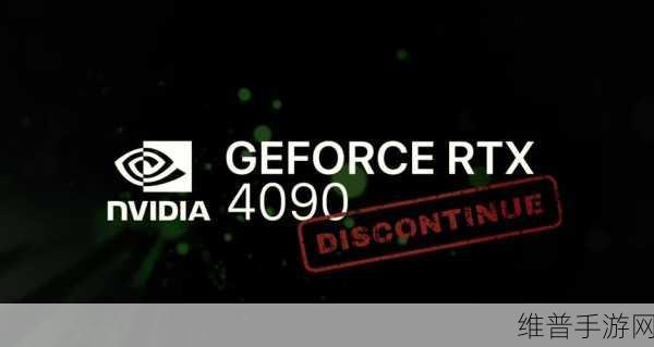 英伟达RTX 4090停产风波,手游公司如何应对市场价格急剧上涨的挑战