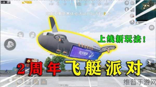 和平精英飞艇派对全攻略，解锁飞艇派对玩法新体验