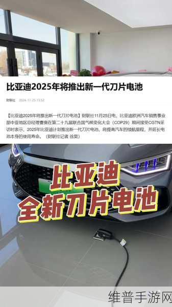 比亚迪2025年新一代刀片电池技术革新，手游玩家期待的续航革命