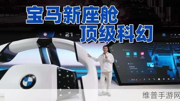 宝马新世代智能座舱携手中国科企，重塑手游交互新纪元
