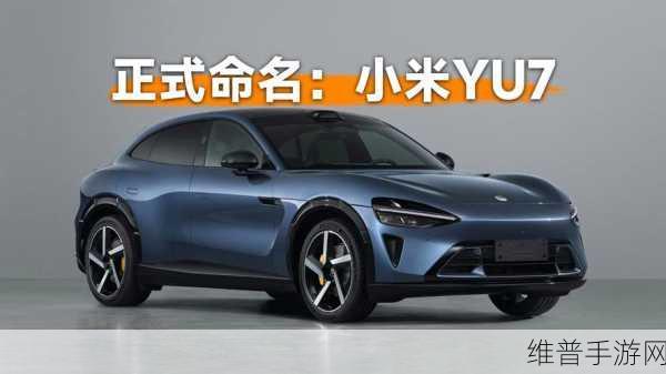 小米YU7跨界联动，手游新体验与SUV设计灵感碰撞