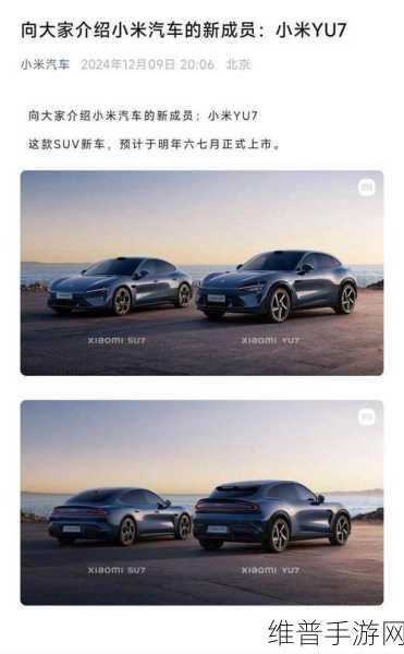 小米YU7跨界联动，手游新体验与SUV设计灵感碰撞