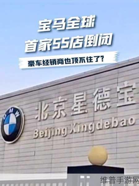 宝马全球首家5S店关闭，手游公司视角下的市场启示与攻略调整