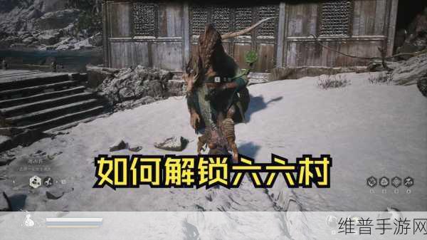 黑神话悟空，揭秘六六村的进入方法与深度探索攻略