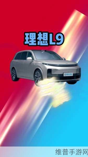 纯电新选择下的手游新体验，理想L9助力畅游无界