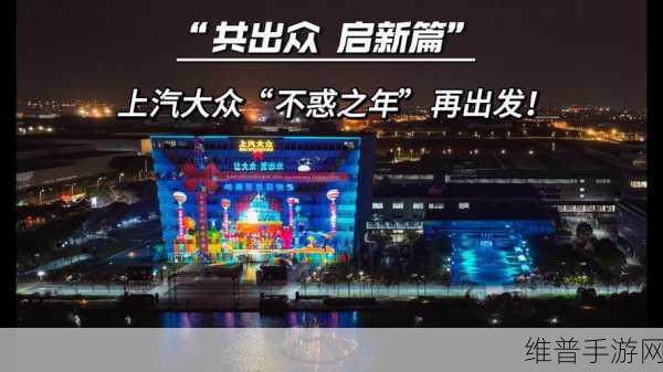 上汽大众，合资40载手游跨界，共绘第二增长曲线新征途