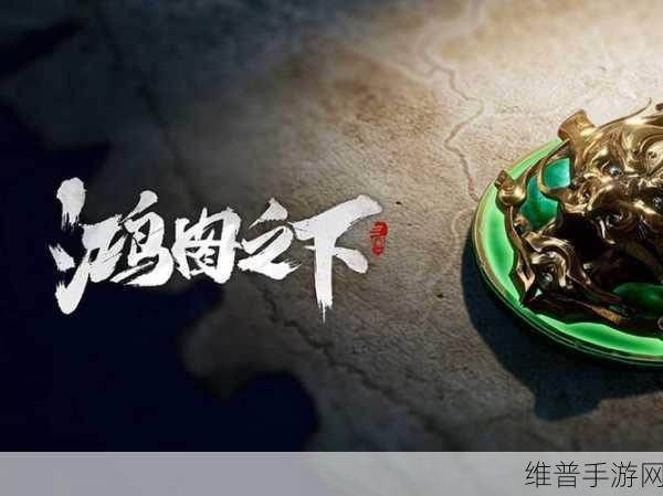 鸿图之下兑换码大全及详细介绍