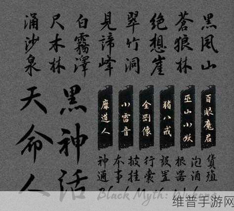 黑神话，悟空联名汉仪字体全攻略——汉仪黑神话字体下载与预览