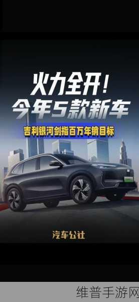 吉利2025手游联动战略，200万销量目标下的银河挑战与百万新能源版图扩张攻略