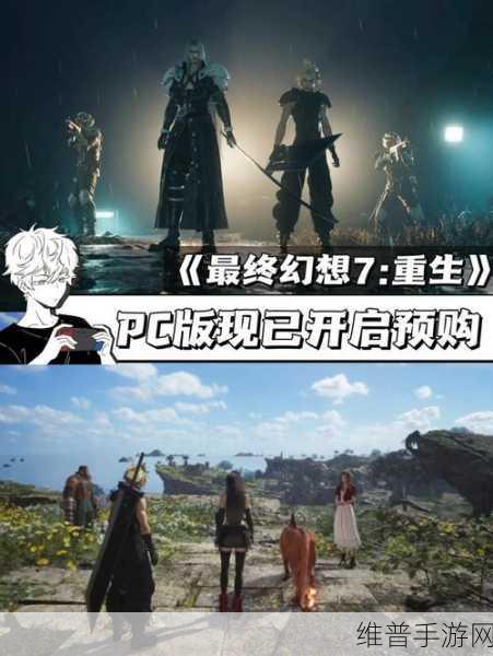最终幻想7重生PC版购买攻略与版本选择指南