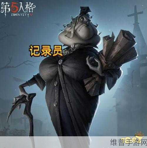 第五人格记录员攻略，正向反向技能深度解析