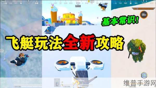 和平精英飞艇模式全攻略，解锁飞艇派对玩法新体验