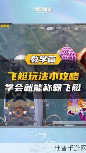 和平精英飞艇模式全攻略，解锁飞艇派对玩法新体验