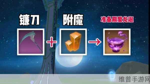 创造与魔法深度攻略，揭秘镰刀最佳属性选择