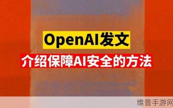 深思熟虑的AI，OpenAI全新安全对齐方法引领手游智能化革新