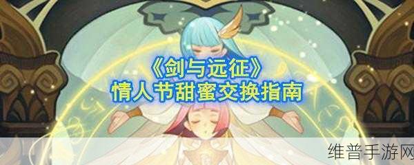 剑与远征甜蜜交换推荐，深度解析兑换什么最好