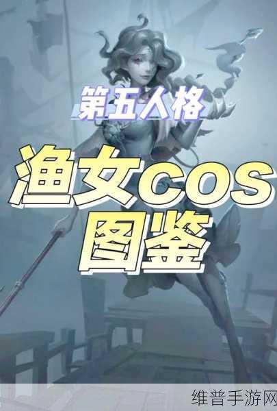 第五人格深度攻略,渔女角色辅助特质搭配全解析