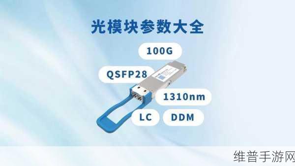 SFP光模块传输距离与速率，手游公司攻略数据优化新视角