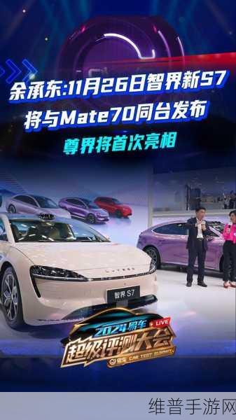 华为余承东预热，智界新S7与最强大Mate携手，手游新体验即将开启