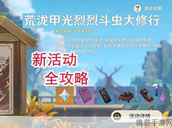 原神荒泷甲光烈烈斗虫大修行活动玩法深度解析