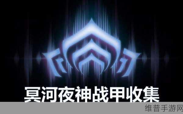星际战甲深度攻略，揭秘冥河夜神的刷取地点与获取途径