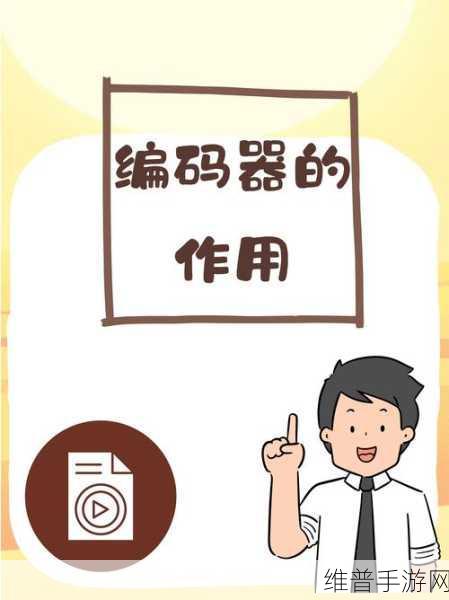 编码器技术揭秘，手游数据精准处理的秘密武器