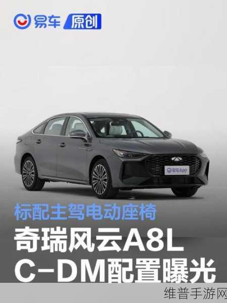 奇瑞风云A8L跨界联动，手游玩家的科技座驾即将登场，售价亲民配置高端