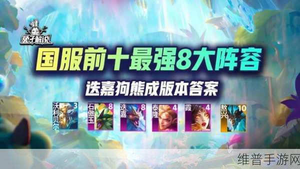 云顶之弈深度攻略，揭秘烟花迭嘉特效流无解玩法与资源管理艺术
