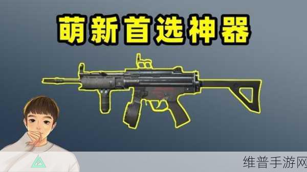 绝地求生战场，MP5冲锋枪消音版实战应用与性能深度解析