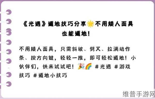 光遇遁地技巧深度解析，详细教程助你畅游未知领域