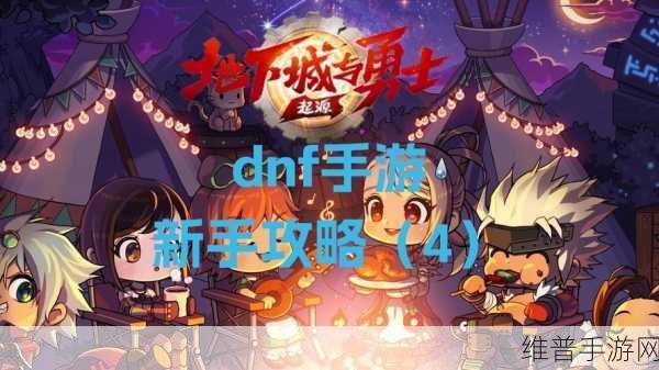 DNF手游新纪元，游戏体验全面升级，轻松玩转优化段子全攻略