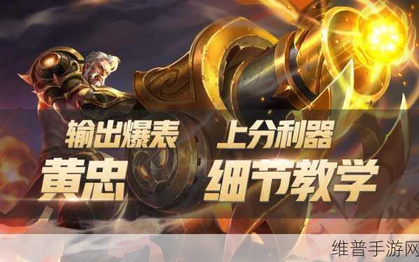 王者荣耀黄忠技能深度解析与实战攻略