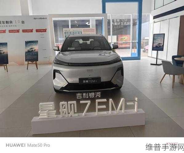 吉利银河星舰7 EM-i全球首亮相，手游玩家迎来3L油耗新时代下的极致体验攻略