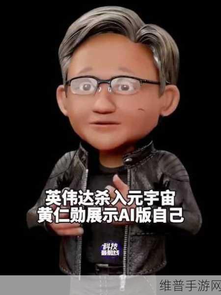 Nvidia CEO黄仁勋六项大胆声明下的手游未来展望