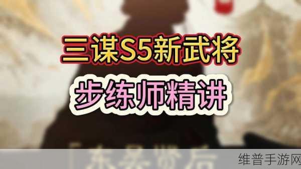 三国谋定天下S5赛季步练师重做后强度全面剖析