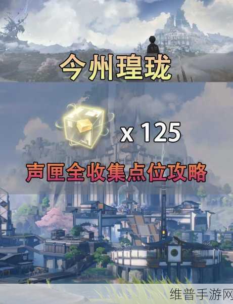 鸣潮手游今州城区域全宝箱攻略，详尽位置指南