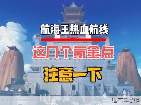 航海王热血航线氪金要求高吗？全面解析氪金策略与性价比