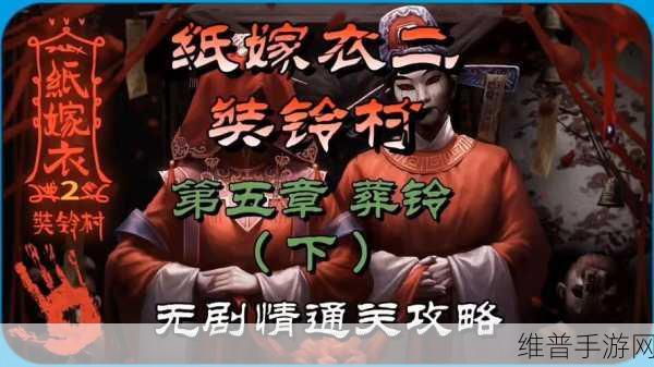 纸嫁衣2奘铃村深度攻略，第五章全面解析