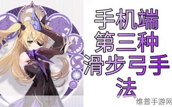 原神滑步弓操作全攻略，掌握弓箭手的极致输出