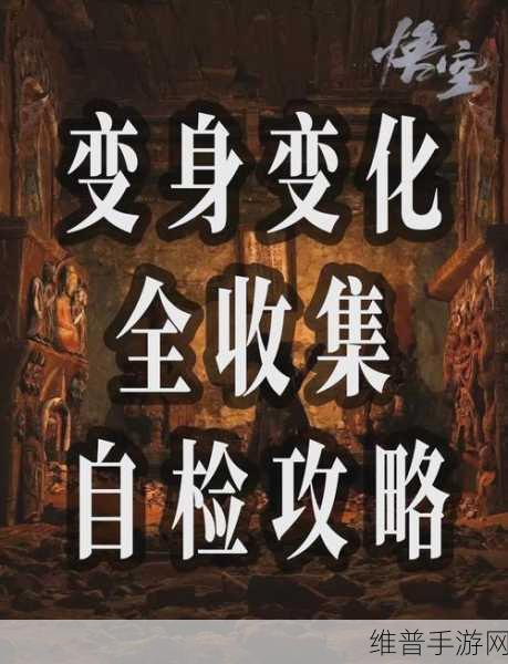 黑神话悟空变身系统深度解析与攻略指南