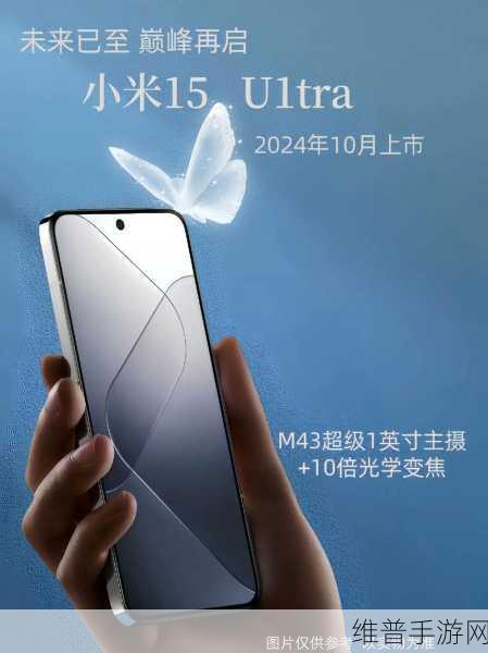 小米15 Ultra首曝,小米手机高端化能否冲顶,手游性能成关键考量