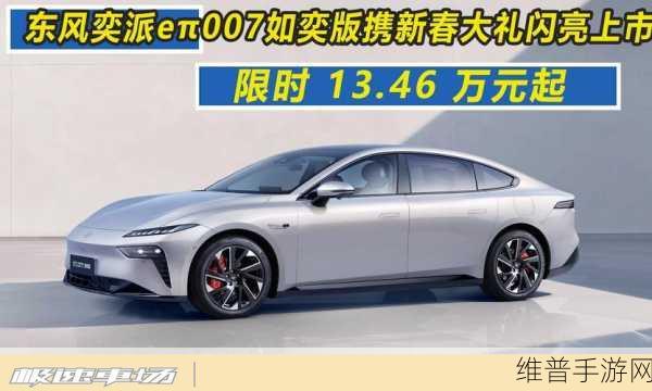 东风奕派eπ007如奕版手游神器正式上市，全面解析与攻略指南