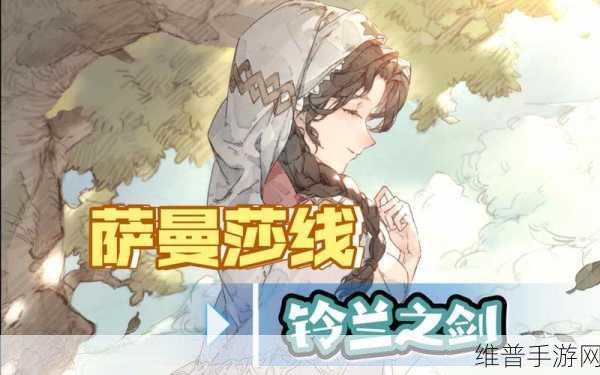 铃兰之剑，揭秘连接晨曦堡与浪涌堡的神秘通道