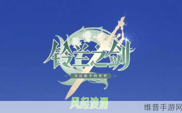 铃兰之剑，揭秘连接晨曦堡与浪涌堡的神秘通道