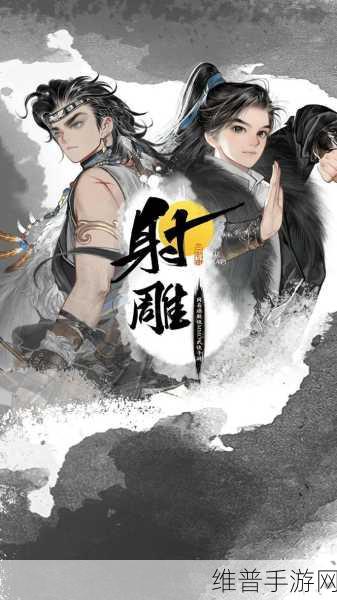 网易10亿巨制大世界武侠RPG射雕公测在即，全面攻略与深度解析