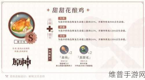 原神甜甜花酿鸡配方深度介绍，恢复生命的绝佳料理