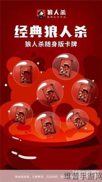 天天狼人杀，深度规则攻略与玩法介绍