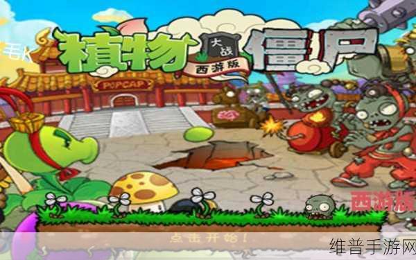 植物大战僵尸西游版无限攻略秘籍，解锁全新战斗体验