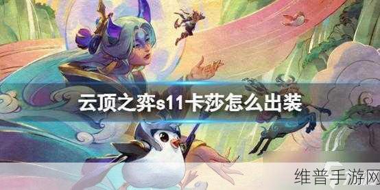 云顶之弈S9赛季卡莎主C出装全攻略，解锁极致输出潜能