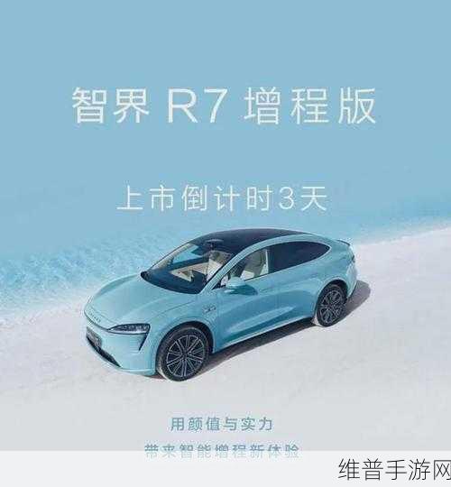 智界R7增程版手游跨界联动，价格优势能否续写热销传奇？